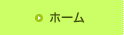 ホーム