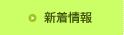 新着情報