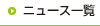 ニュース一覧