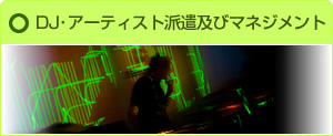 DJ･アーティスト派遣及びマネジメント