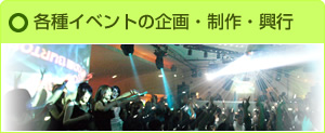 各種イベントの企画・制作・興行