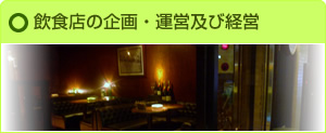 飲食店の企画・運営及び経営