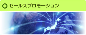 セールスプロモーション